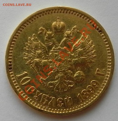 10 рублей 1899 года подлинность и оценка - DSCN9003.JPG