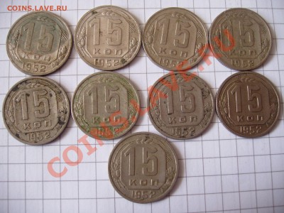 15 КОПЕЕК 1952 год, штемпель? - P5300002.JPG