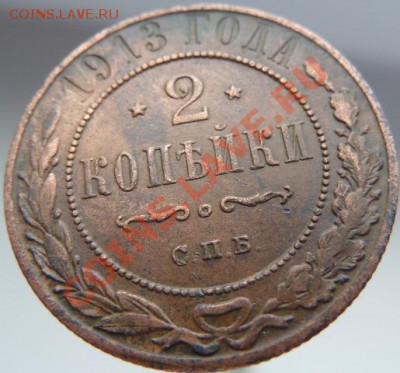 2 копейки 1912,13,14,15 годов,кладовые,красивые ДО 20.04.13 - P1080920.JPG