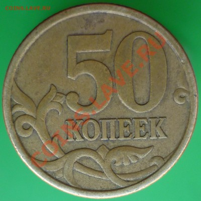 50-копеечники. выкладываю по очереди на определение - P1140504.JPG