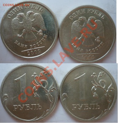 1 рубль 2009-10г.ММД,СПМД подбор нечастх разновидов до 19 - P1150516.JPG