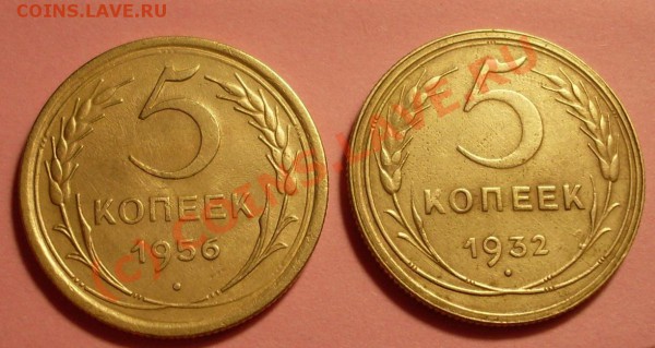 5 копеек 1932 и 56г. - SDC11810.JPG