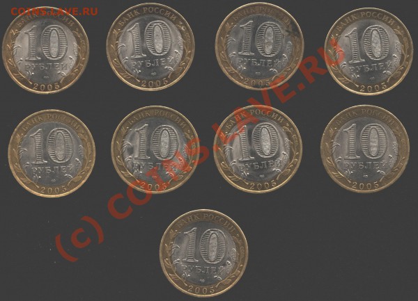 10 рублей 2005 г. - Изо 563_1