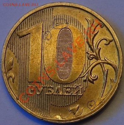 10 руб. 2011 - DSC02029.JPG