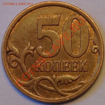 50 копеек 2007 М реверс 4.11 или 4.12 по А.С? - DSC02033.JPG
