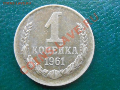 1 копейка 1961 год 2 разные? - RSCN2854[1].JPG