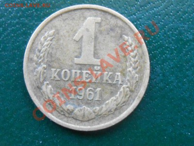 1 копейка 1961 год 2 разные? - RSCN2858[1].JPG