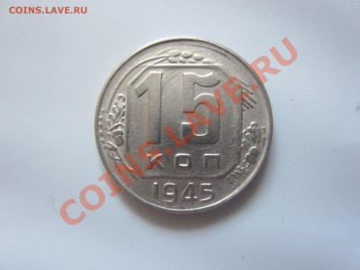 15 копеек 1945. - IMG_5123
