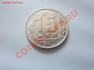 15 копеек 1945. - IMG_5124