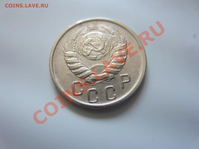 15 копеек 1945. - IMG_5126