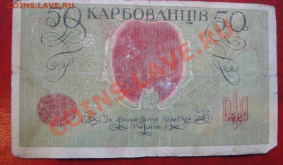 Украина  50 карбованцев  из обращ  до 24.4  в 21-00 мск - 18 -04-13 039.JPG