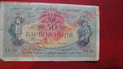 Украина  50 карбованцев  из обращ  до 24.4  в 21-00 мск - 18 -04-13 040.JPG