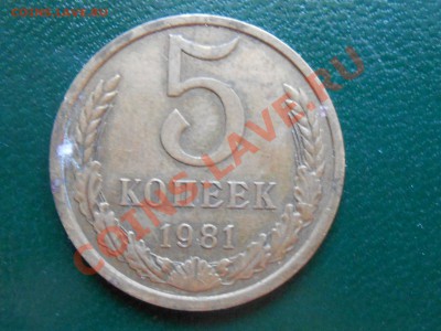5 копеек 1981 год № 131 по АИФ? - RSCN2864[1].JPG