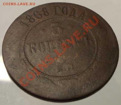 5 копеек 1868, 1874 ЕМ до 21.04.13 - DSCN0582.JPG