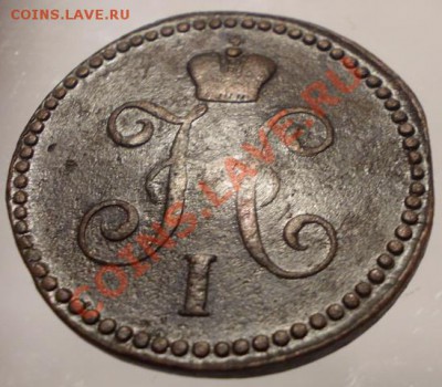 1 копейка серебромъ 1843 СМ до 21.04.13 - DSCN0615.JPG