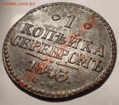 1 копейка серебромъ 1843 СМ до 21.04.13 - DSCN0614.JPG