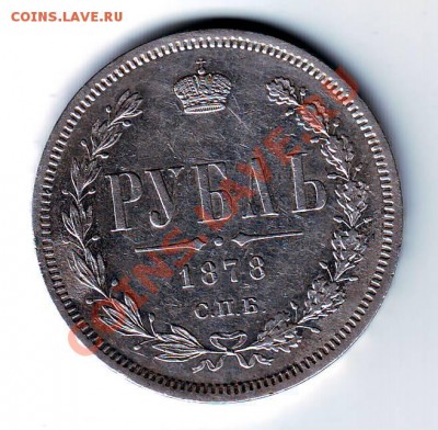 1 рубль 1878г - Монета 18.04.130001.JPG