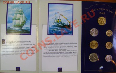 Набор 300 лет Российскому Флоту 1996г в буклете  До 22.04.13 - DSC04452.JPG