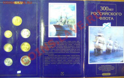 Набор 300 лет Российскому Флоту 1996г в буклете  До 22.04.13 - DSC04453.JPG