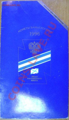 Набор 300 лет Российскому Флоту 1996г в буклете  До 22.04.13 - DSC04455.JPG