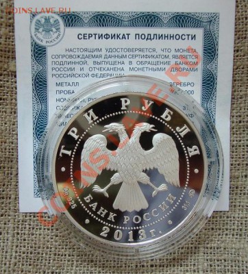 3 рубля, серебро, 2013 год Змея до 20.00 Мск, 20.04.13 года - DSC02211.JPG