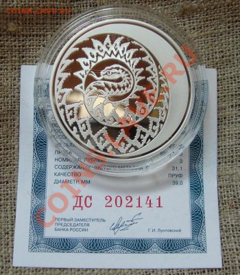 3 рубля, серебро, 2013 год Змея до 20.00 Мск, 20.04.13 года - DSC02210.JPG