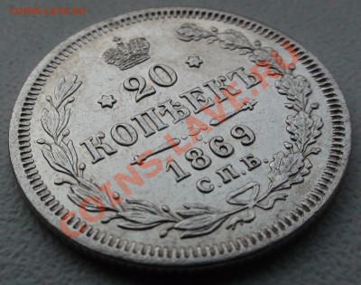 20 коп. 1869 г. СПБ HI, отличная до 24.04 21.00 мск - DSC07008.JPG