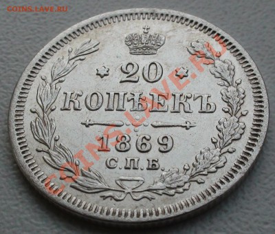 20 коп. 1869 г. СПБ HI, отличная до 24.04 21.00 мск - DSC07005.JPG