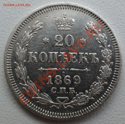 20 коп. 1869 г. СПБ HI, отличная до 24.04 21.00 мск - DSC07001.JPG