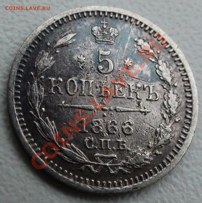 5 копеек 1866 г. СПБ НФ, не частая до 24.04 21.00 мск - DSC06350.JPG