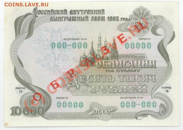 Облигация 10000 руб. 1992 г. ОБРАЗЕЦ до22:00 (Мск) 03.12.09 - образец.JPG