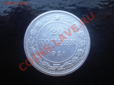 20 копеек 1921 год - DSC00970.JPG