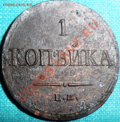 1 копейка 1836г ЕМ.Рельеф! - SAM_4260.JPG