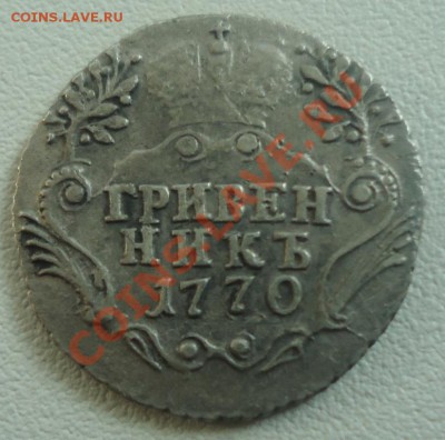 Гривенник 1770г. Оценка - Гр-1-1