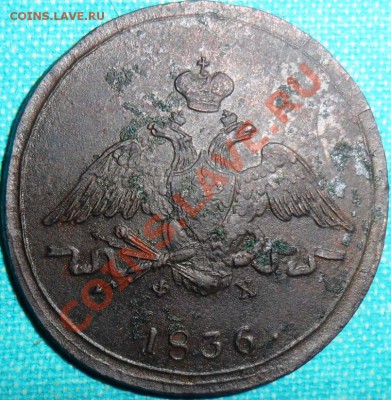 1 копейка 1836г ЕМ.Рельеф! - SAM_4254.JPG