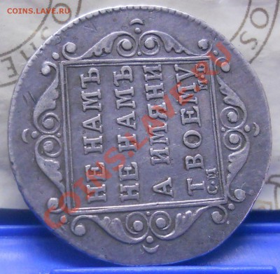 ПОЛУ ПОЛТИНА 1798 г. СМ.МБ.МНЕНИЯ по ПОДЛИННОСТИ(для продажи - DSCN1654.JPG