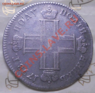 ПОЛУ ПОЛТИНА 1798 г. СМ.МБ.МНЕНИЯ по ПОДЛИННОСТИ(для продажи - DSCN1642.JPG