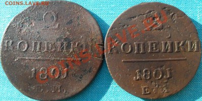 2 копейки1801г ЕМ.2 шт.С рубля. - SAM_3890.JPG