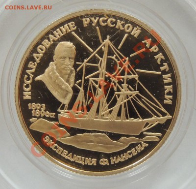 Золотые монеты 50 шт от Николая II до Современной России - 50 рублей 1995 Экпедиция Ф Нансена 1.JPG