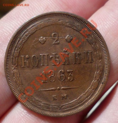 2 копейки 1863 год(ем)В коллекцию! до 21.04.13 в 22.30 мск. - P1070828.JPG