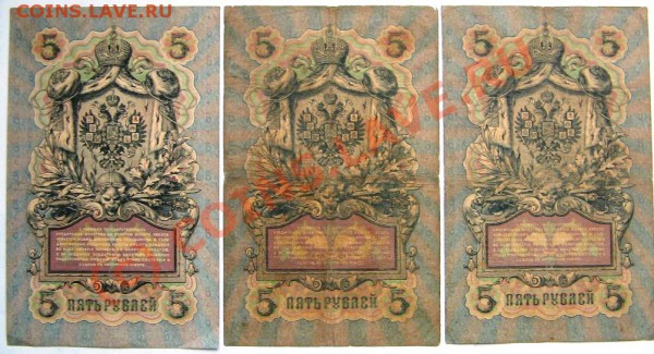 5 руб 1909 Коншин 3 шт. до 04.12.09 21-00 - 5 рублей 1909 г 003