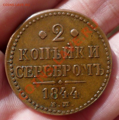 2 копейки 1842(спм) 2 копейки 1844(ем) Красивые. На оценку. - P1070786.JPG