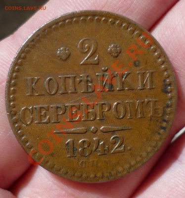 2 копейки 1842(спм) 2 копейки 1844(ем) Красивые. На оценку. - P1070782.JPG