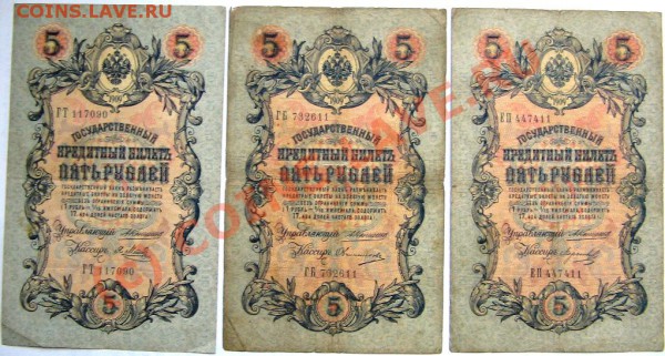 5 руб 1909 Коншин 3 шт. до 04.12.09 21-00 - 5 рублей 1909 г 002