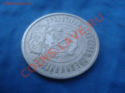 20 копеек 1921 год - DSC00977.JPG