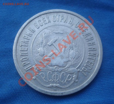 20 копеек 1921 год - DSC00978.JPG