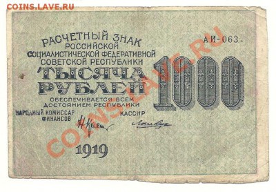 1000 рублей 1919 года, серия АИ-063, до 22.04.2013 в 22.00 - сканирование0001