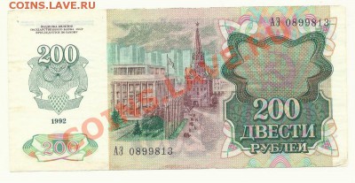 200 рублей 1992 года, серия АЭ, до 22.04.2013 в 22.00 - сканирование0004