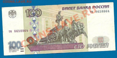100 рублей 1997 года (без модиф.), до 22.04.2013 в 22.00 - сканирование0005