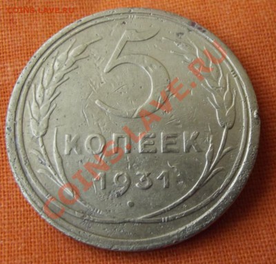 5 коп. 1931г.до 21.04.13г. до 22-00 мск - DSCF3869.JPG